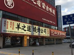 门面-羊之道草原味道清真餐厅(番禺店)
