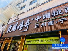 -丝路传奇·中国拉面航母店(北医三院店)