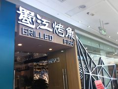 门面-蜀江烤鱼(金凤区万达店)