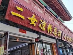 -二女凉粉