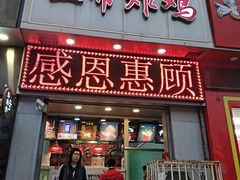 门面-上帝炸鸡(食品街店)