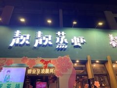 -靓靓蒸虾·头牌蒸虾(南山桂庙店)