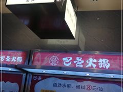 -巴邑火锅(江北万达店)