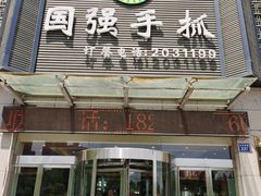 门面-国强手抓(北京西路店)