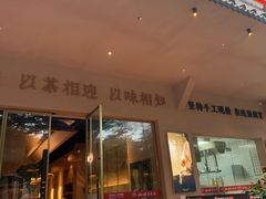 -山水茶艺馆·点心粤菜·30年老字号
