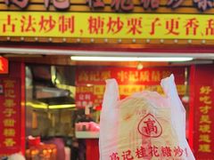 -高记桂花糖炒栗(鼓楼店)