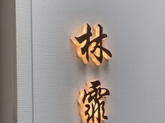 -太守宴·蘭院(天塔店)