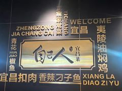 -自己人·宜昌菜(水悦城店)