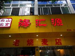 门面-海汇源老烧麦店(东大街总店)