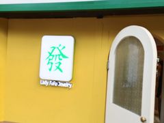 -LADY FAFA(巨鹿路陕西南路路口店)