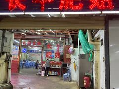 门面-长平肥姐白粥·海鲜打冷