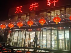 -双井轩(双井店)