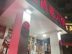 门面-董眼镜火锅(洪崖洞总店)