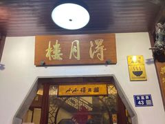 门面-得月楼·省级非遗·传统苏帮菜(观前店)