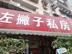 门面-左撇子私房面