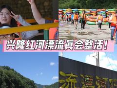 -兴隆红河漂流