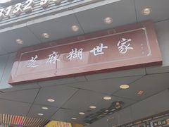 门面-芝麻糊世家(西华店)
