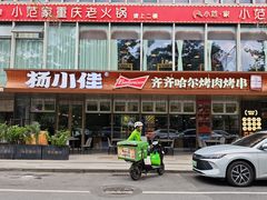 -杨小佳·齐齐哈尔烤肉·烤串(广州店)