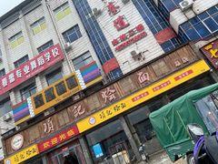 -项记烩面(迎宾路店)