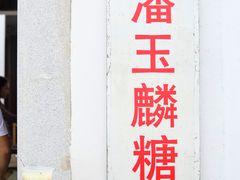-潘玉麟糖粥