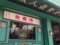 -憶廟街 X 沙角邨(太古城店)