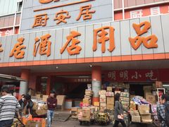 -深圳市厨安居酒店用品设备有限公司(湖溪大厦店)