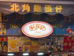 门面-利强记北角鸡蛋仔(弥敦道店 )