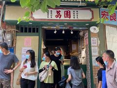 门面-荔園 LaiYuen