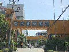 -boundaries籬苑(瑞光创意工厂-贰号院店)