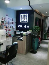 -日寸形象护肤养生