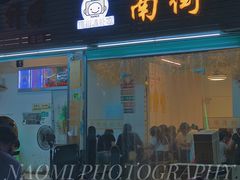-南街清补凉(黄贝岭店)