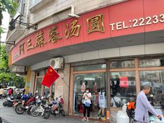 -阿三麻蓉汤圆(顺光大厦店)