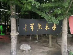 -香木香羊(小汤山店)