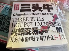 -三头牛·潮汕牛肉生蚝火锅 (夏湾店)