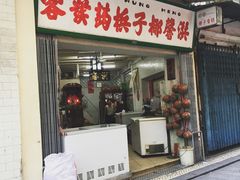 门面-洪馨椰子