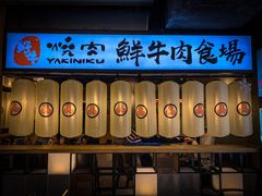 门面-好牛烧肉(世茂广场店)