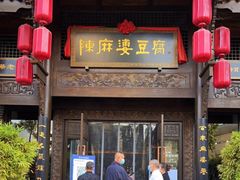 门面-陈麻婆豆腐总店