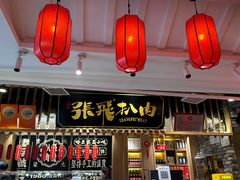 -張飛扒肉·龙江非遗(道外店)
