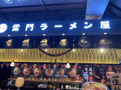 门面-雷门拉面店(新光天地店)