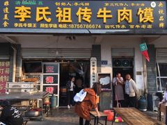 门面-李氏祖传牛肉馍(和平路·沁园小区店)