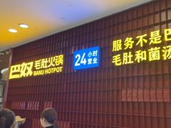 -巴奴毛肚火锅(悠唐购物中心店)