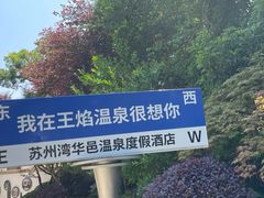 -苏州湾·王焰温泉