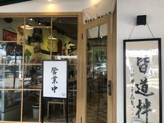 门面-皆道拌麻辣烫·麻辣拌