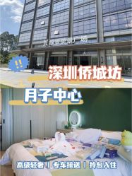 -禧月荟S月子中心(侨城店)