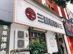 门面-刘氏三和面馆