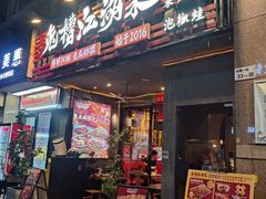 -兔槽江湖菜·重庆璧山兔(水围店)
