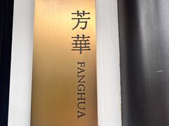 -金海华·华宴江南(斜塘店)