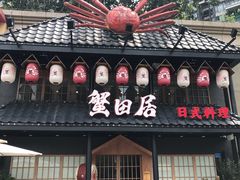 门面-蟹田居·活蟹料理(东城店)