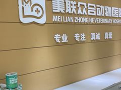 -美联众合动物医院·24h京西诊疗中心
