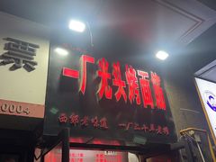 -一厂光头烤面筋(总店)
